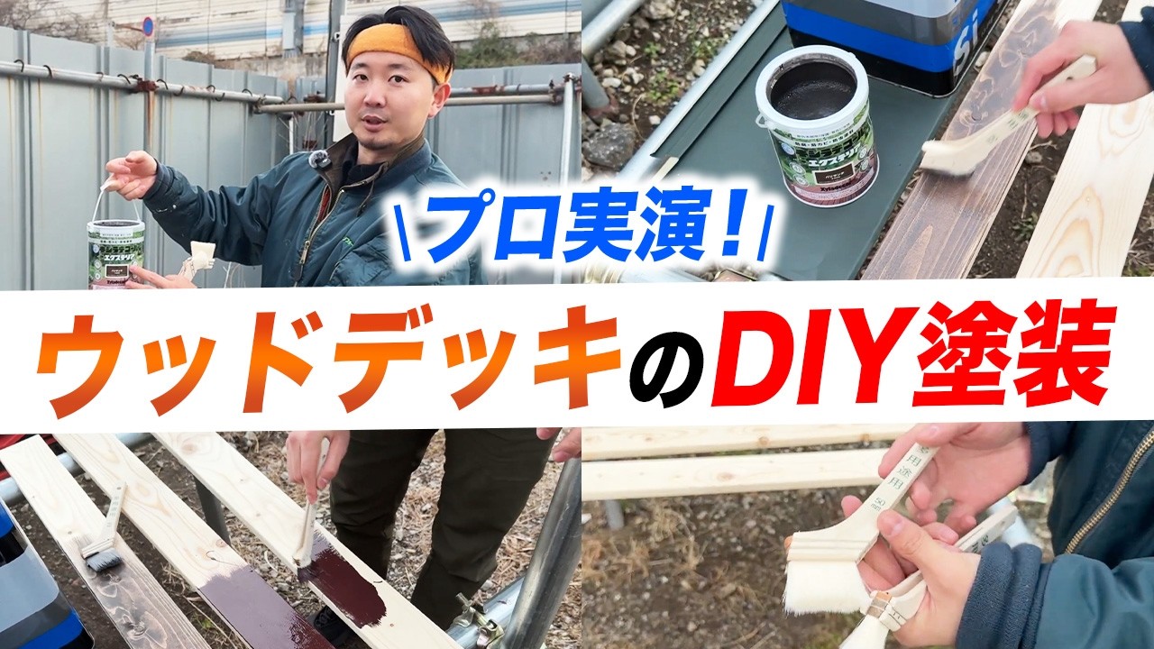 【腐る前に】放置厳禁！ウッドデッキ塗装のタイミング＆塗料選びを解説
