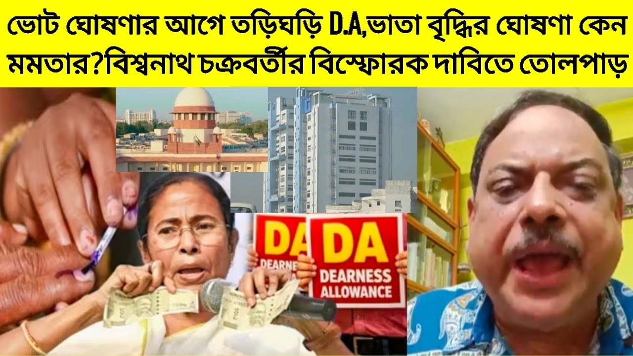 ভোট ঘোষণার আগে কেন তড়িঘড়ি D.A,ভাতা বৃদ্ধির ঘোষণা মমতার?বিশ্বনাথ চক্রবর্তীর বিস্ফোরক দাবিতে তোলপাড়