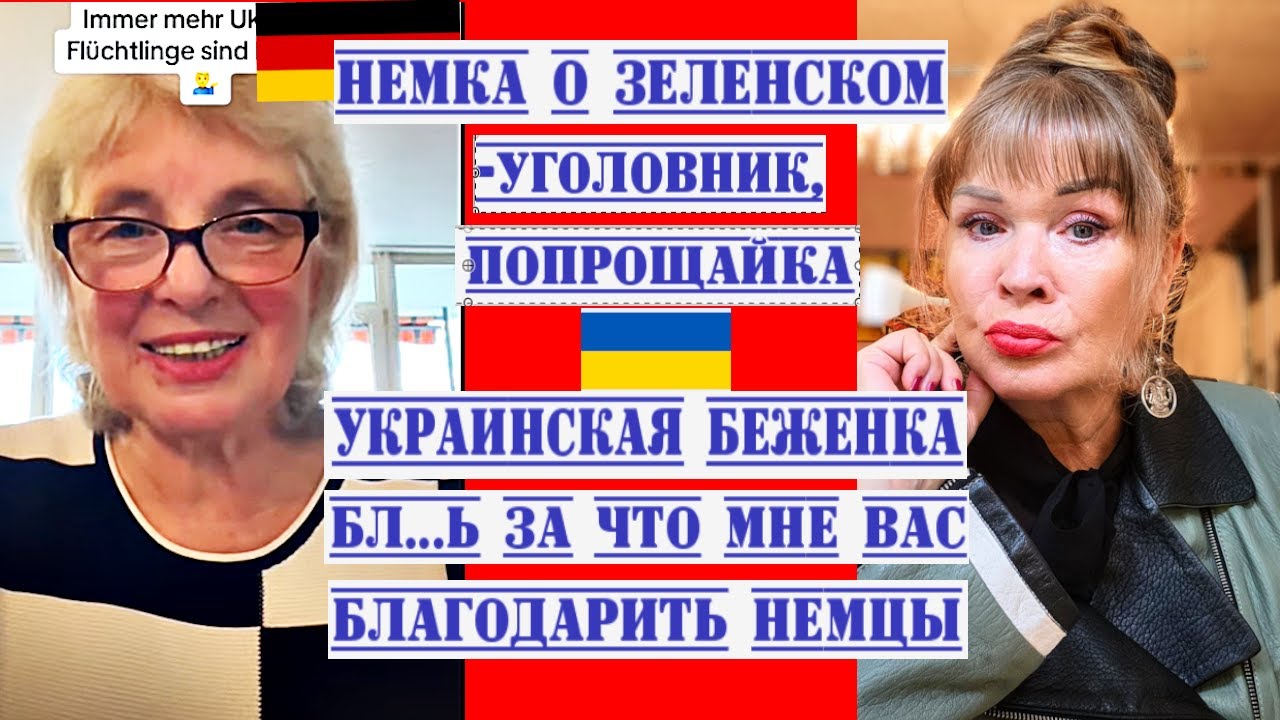 НЕМКА О ЗЕЛЕНСКОМ ДОСТАЛ УЖЕ ВСЕХ НЕМЦЕВ.УКР.БЕЖЕНКА ГОВОРИТ НЕМЦЫ ЗА ЧТО МНЕ ВАС БЛАГОДАРИТЬ
