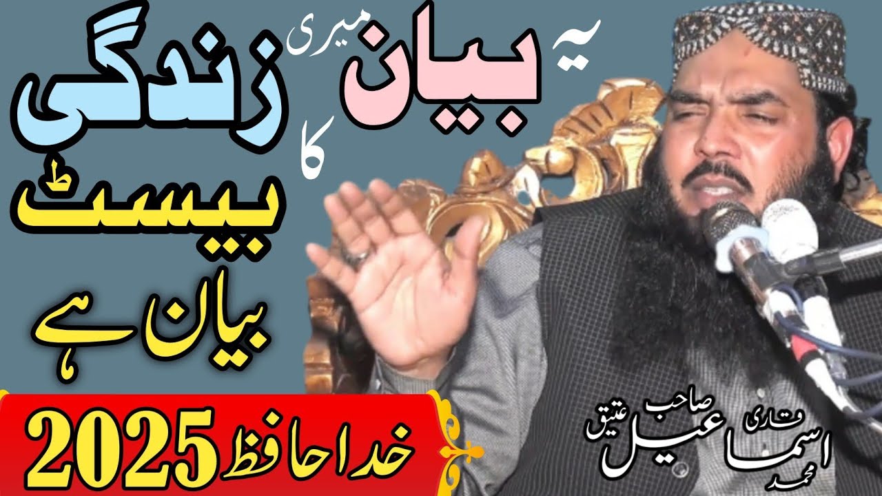 Molana Qari Ismail Ateeq New Byan 2025 || Naiki Kia Hai Ismail Ateeq || Ismaeel Ateeq Byan 2026