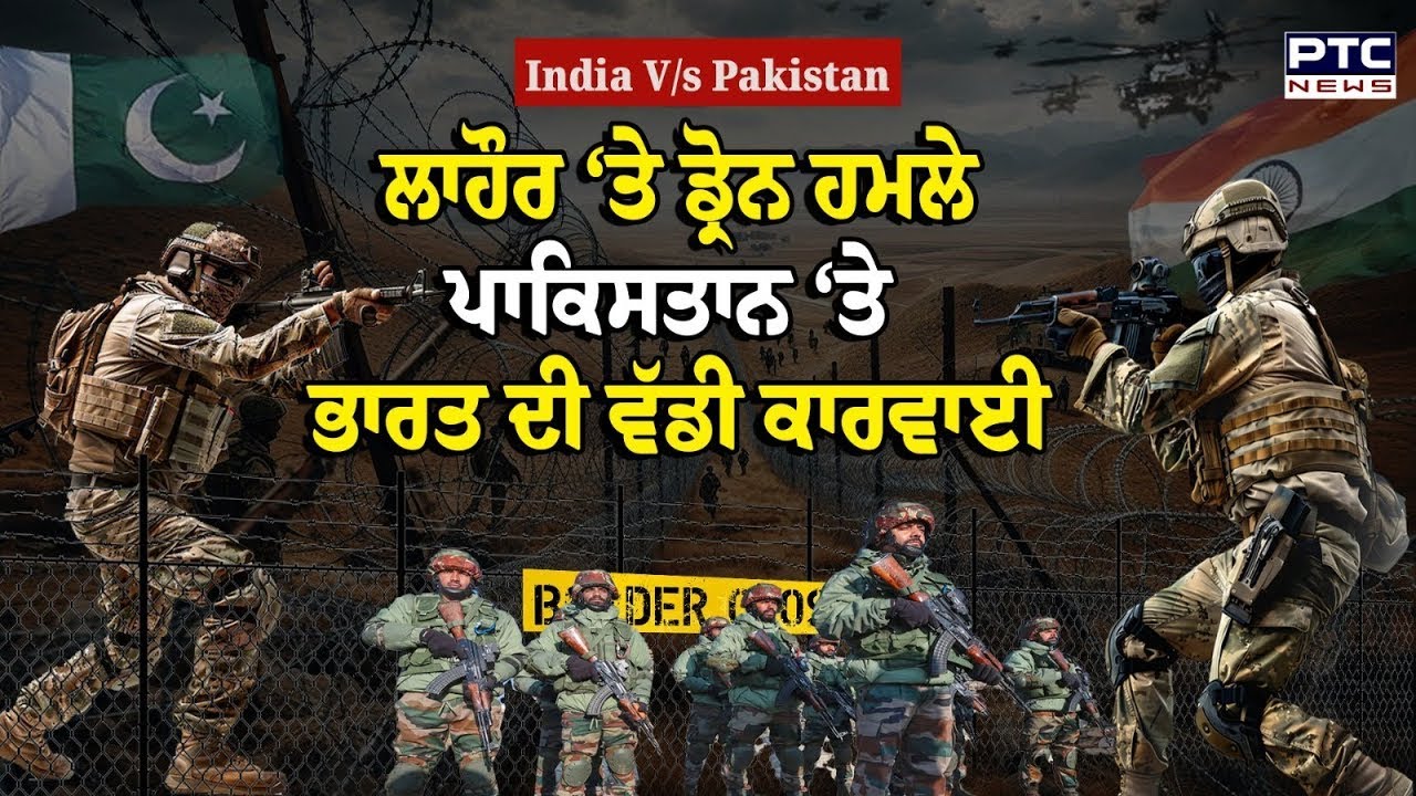 India Attacks Pakistan ਤੜਕੇ -ਤੜਕੇ ਪੰਜਾਬ ਦੇ 2 ਸ਼ਹਿਰਾਂ 'ਚ ਸੁਣਾਈ ਦਿੱਤੀ ਧਮਾਕਿਆਂ ਦੀ ਆਵਾਜ਼  !