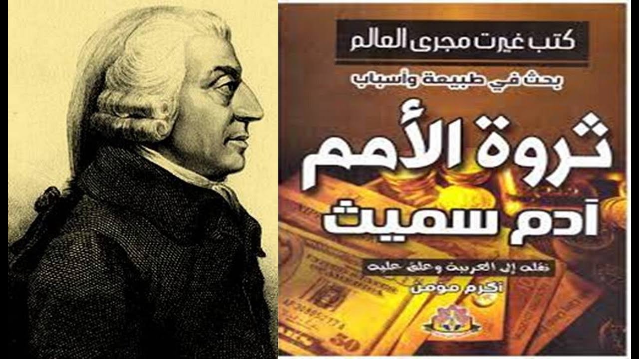 كتاب ثروة الامم .. آدم سميث Adam Smith/عرض وتقديم