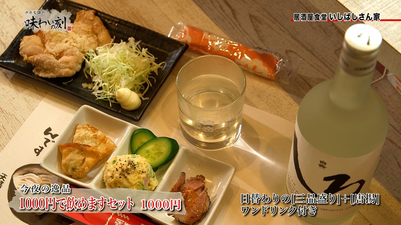 中原丈雄の味わいの刻「 居酒屋食堂いしばしさん家 」（2026年2月20日放送）