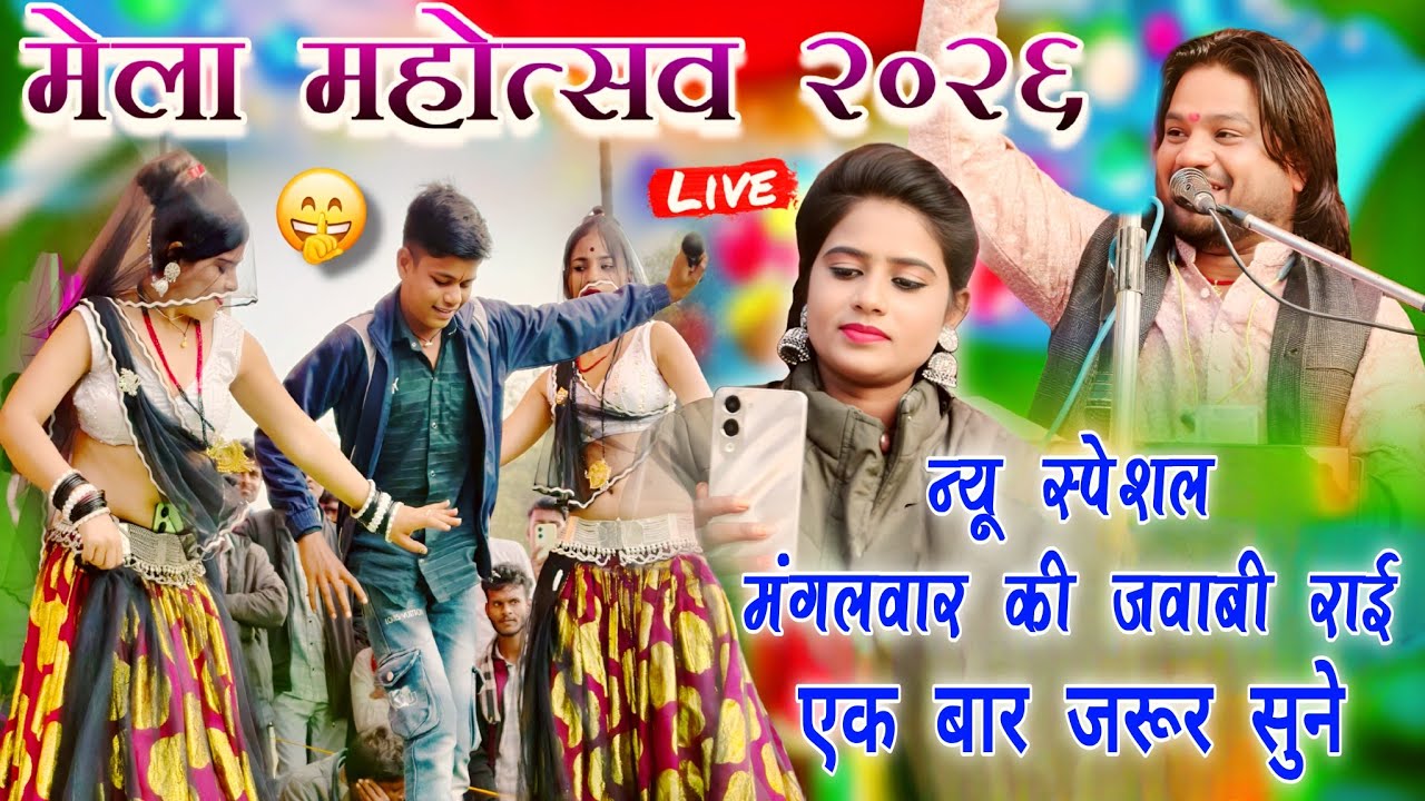 मिला महोत्सव 2026 ग्राम चिंगलौआ पावर प्लांट जवाबी राई नृत्य सिंगर राम प्रकाश तूफानी सपना कुशवाहा