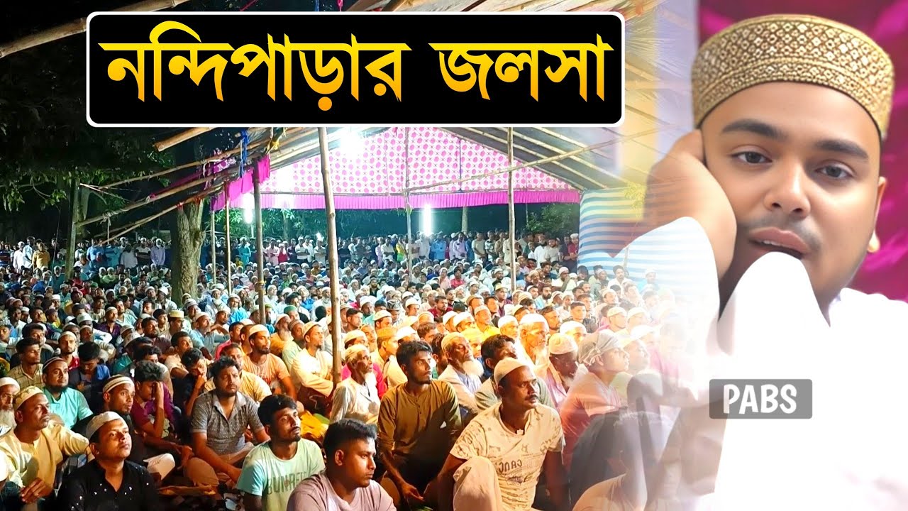 নন্দিপাড়ার জলসা, নবী দিবস উপলক্ষে, পীরজাদা আব্বাস সিদ্দিকী, Pirzada Abbas Siddique