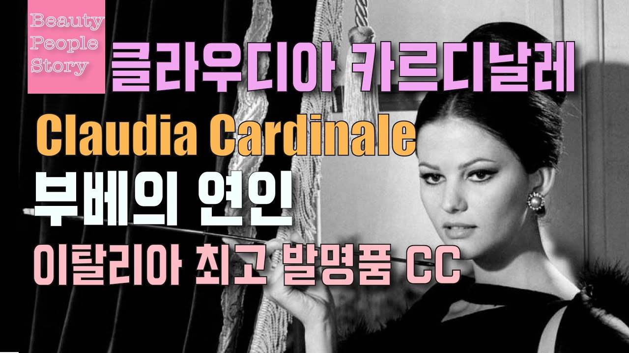 60년대 이탈리아 최고 섹시 여배우 클라우디아 카르디날레