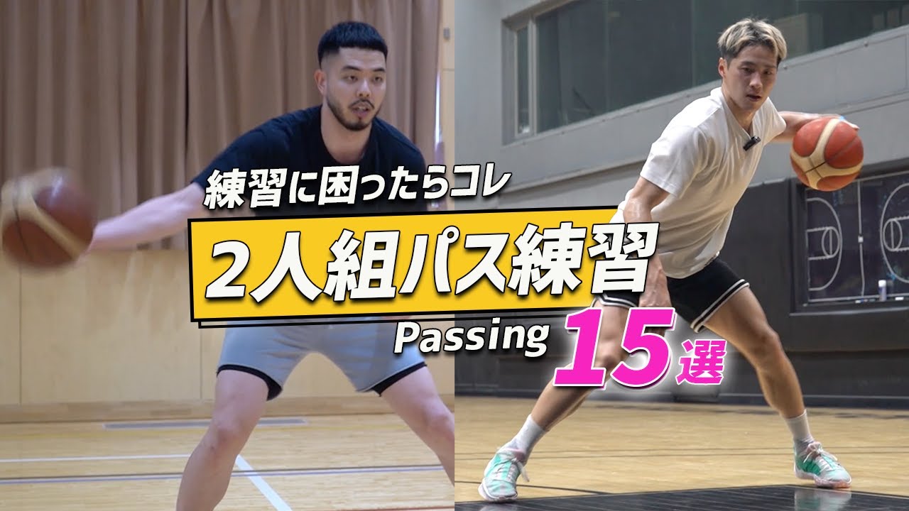 【パス練習】練習に困ったらコレ！2人1組パス練習15選|ハンドリングとパスを鍛える|ポイントガード必見
