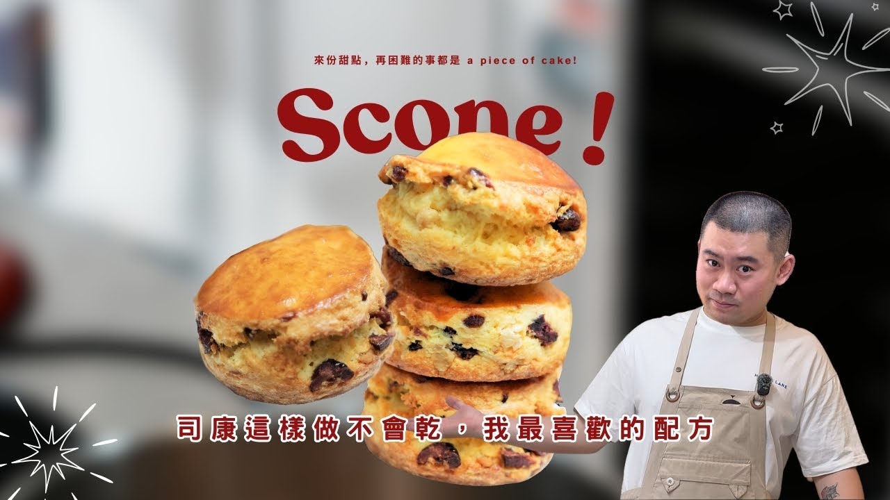飯店司康食譜｜奶油 × 馬斯卡邦，鬆軟不乾口，讓我愛上司康！Mascarpone Scone Recipe