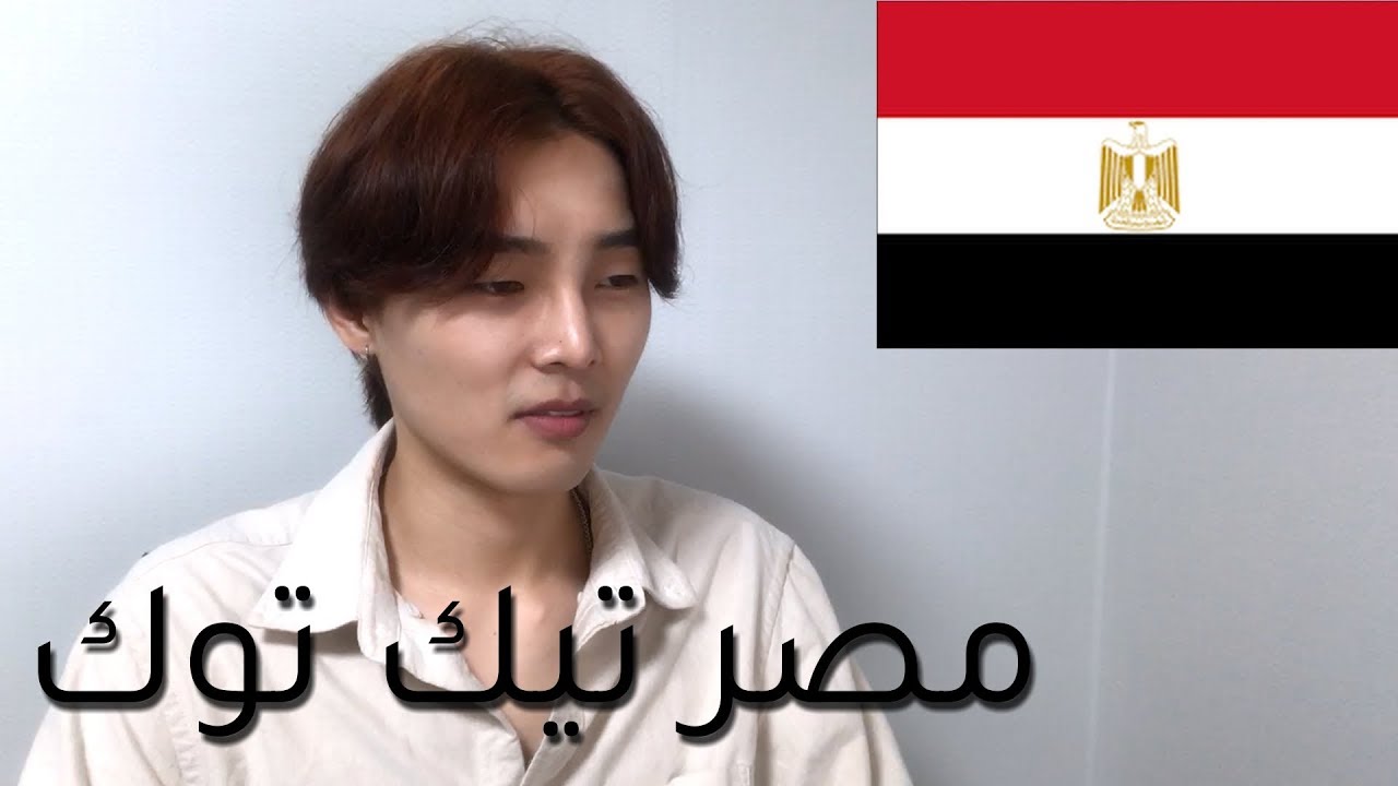 Korean guy react to Egypt tik tok