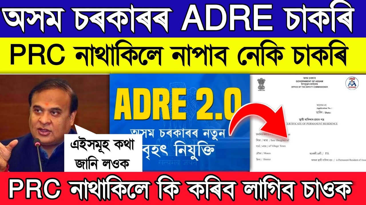 PRC লাগিব নে ADRE Grade 3 and Grade 4 Exam // PRC Documents Assam