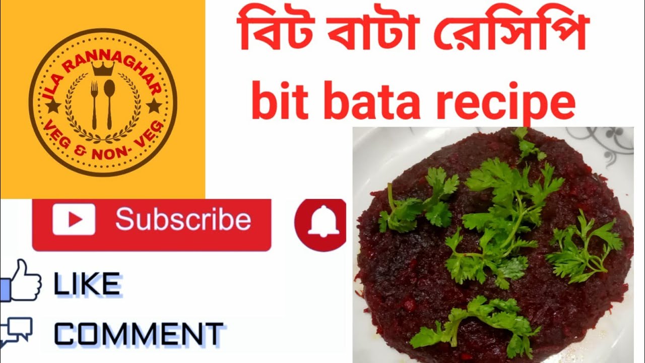 বিট বাটা রেসিপি! bit bata recipe in bengali