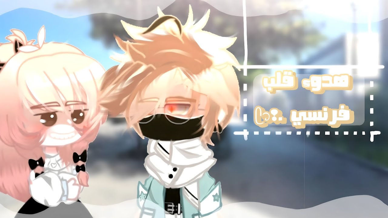 قصة: هدوء قلب فرنسي .❢ᥫ᭡.ᰔ❢  /Gacha club 。 /+51