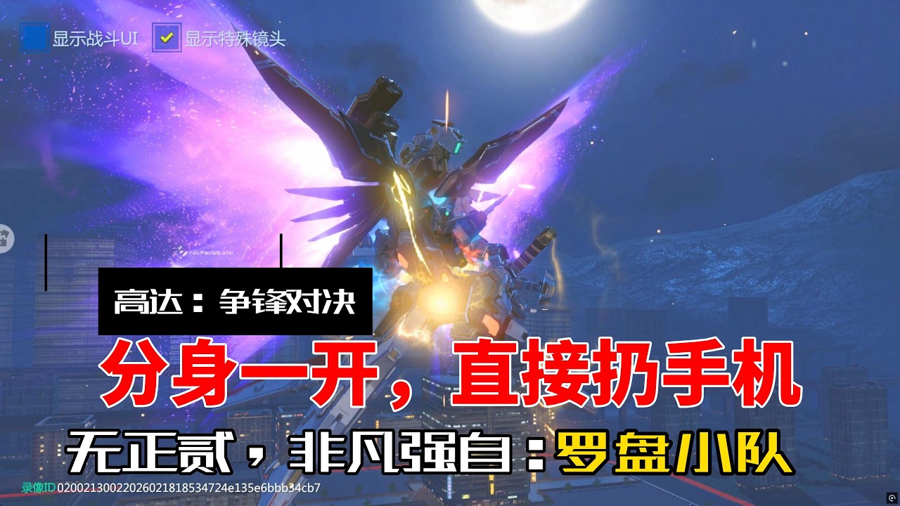 【高达：争锋对决】命运高达SpecII光翼和分身一开，对面直接扔手机