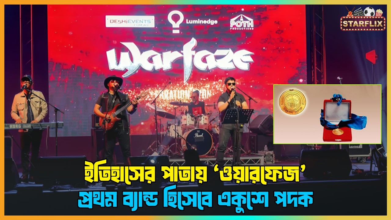 ইতিহাস গড়লো ওয়ারফেজ: প্রথম ব্যান্ড হিসেবে একুশে পদক জয়!  | Warfaze
