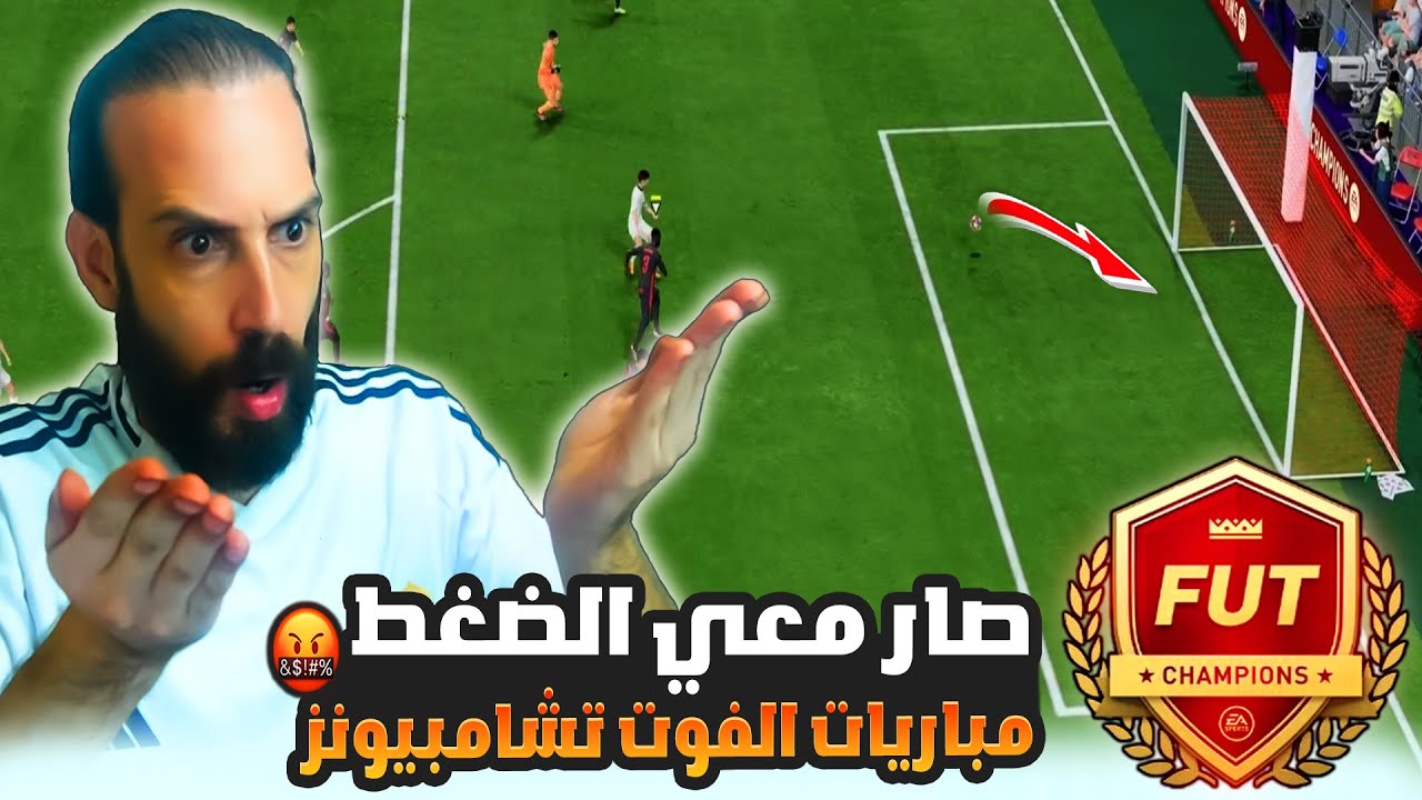 صار معي الضغط من مباريات الفوت تشامبيونز FC25 🤬