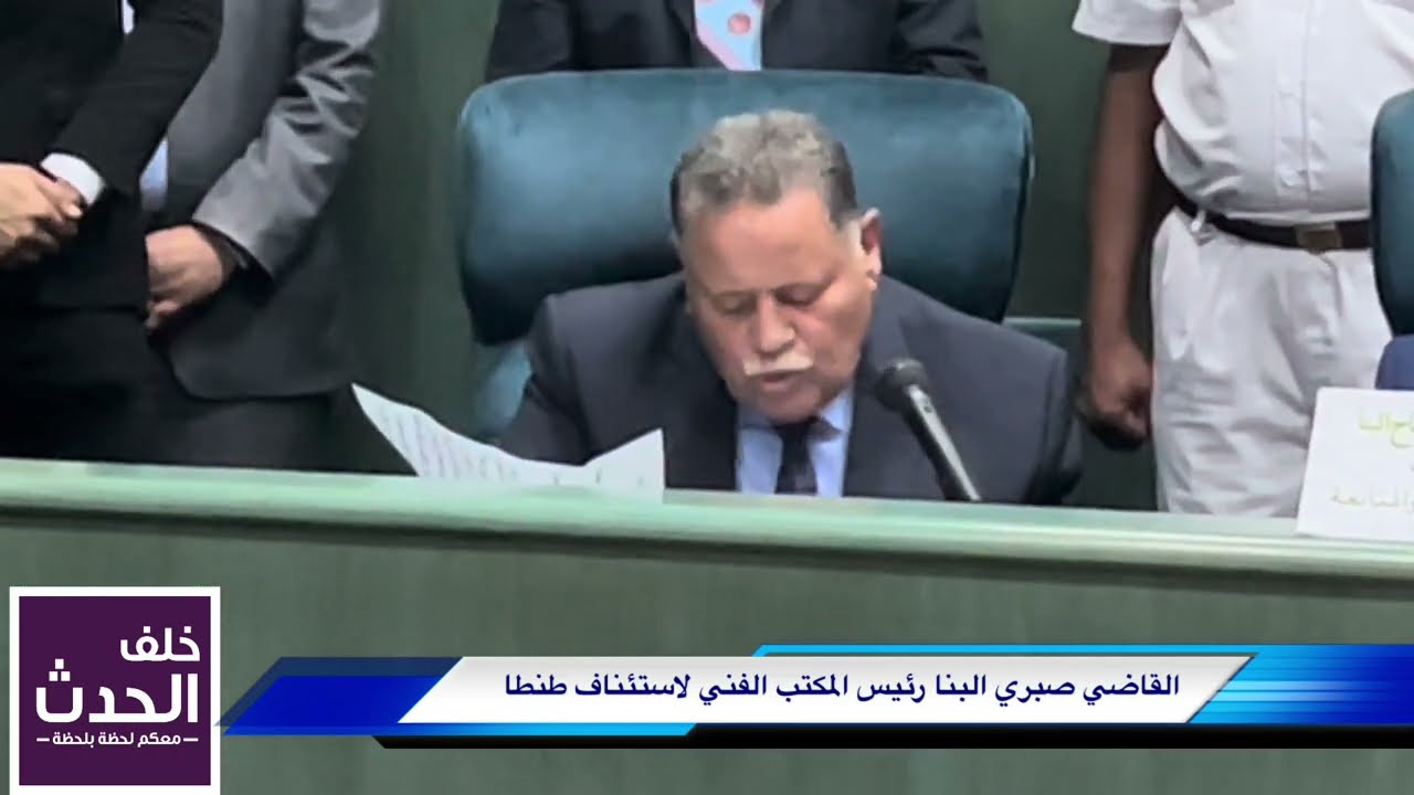كلمة القاضي صبري البنا رئيس المكتب الفني أمام عمومية قضاة استئناف طنطا