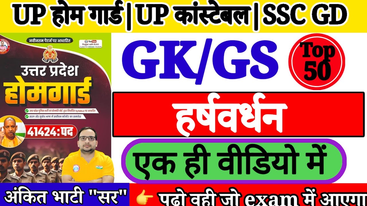 हर्षवर्धन GK | 50 जरूरी सवाल | UP Home Guard | UP Constable | SSC GD 2026|Practice Set By Vivek Sir 
