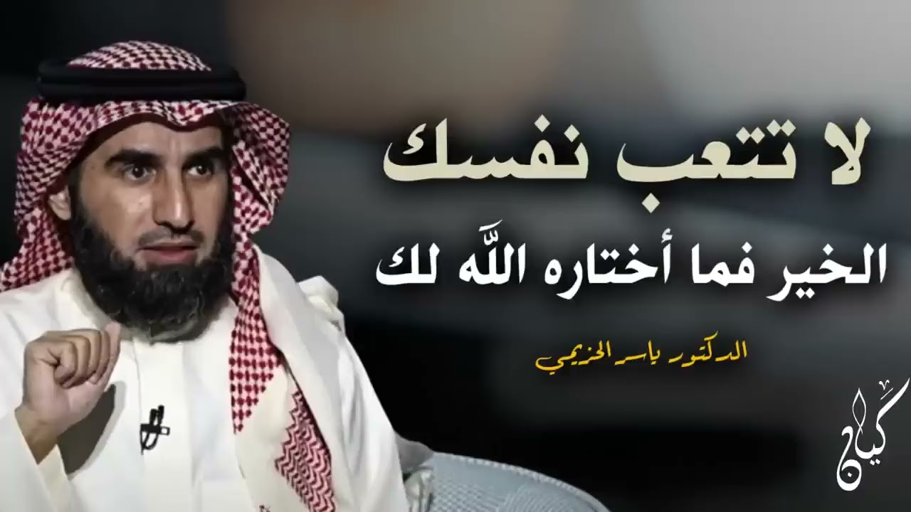 كلام يبرد القلب    لا تتـعب نفسك الخير فما أختاره الله لك    رووووعة الدكتور ياسر الحزيمي
