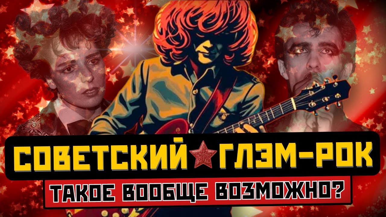 ГЛЭМ-РОК В СССР: блёстки и эпатаж, Агузарова и Парк Горького