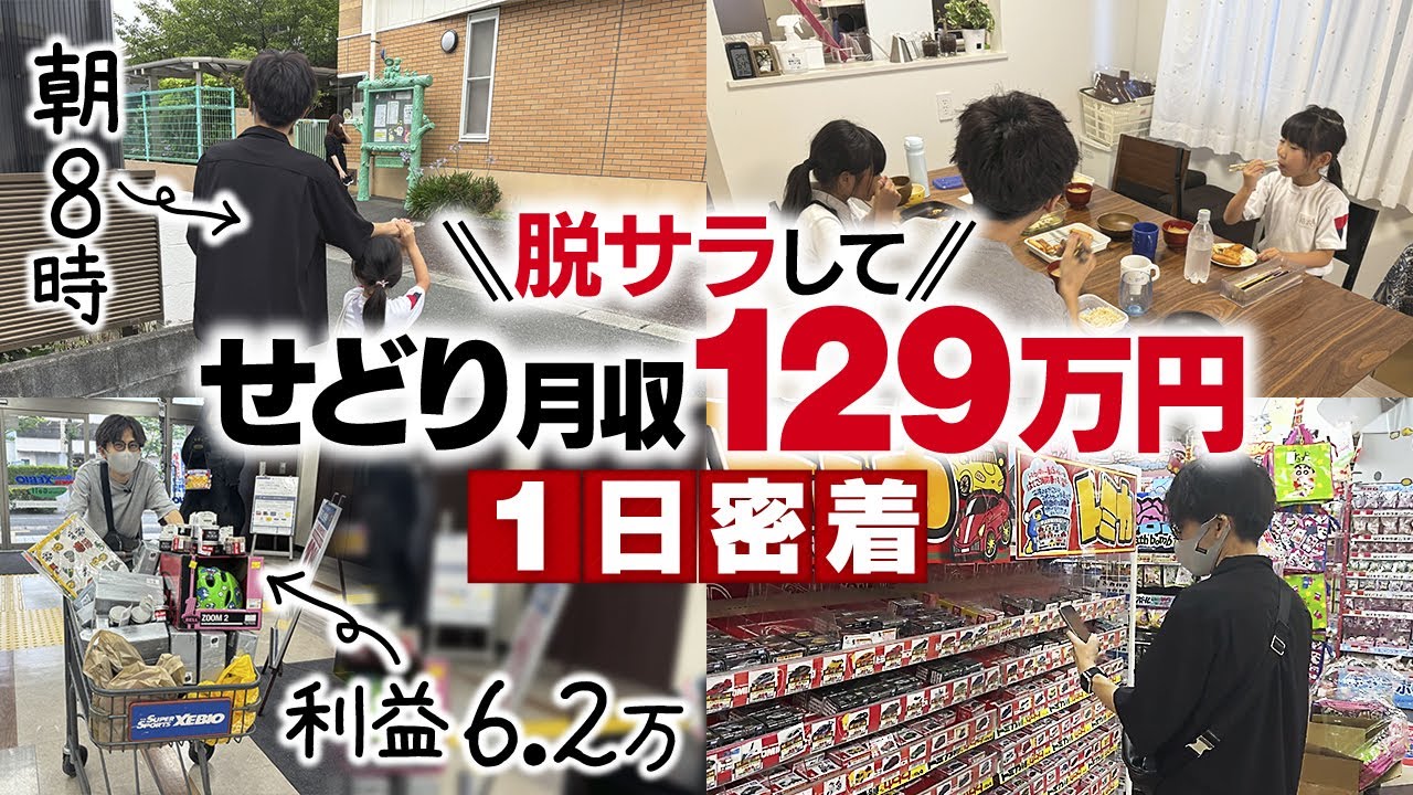 【1日密着】脱サラして家事・育児しながら月収129万円せどらー【店舗せどり】