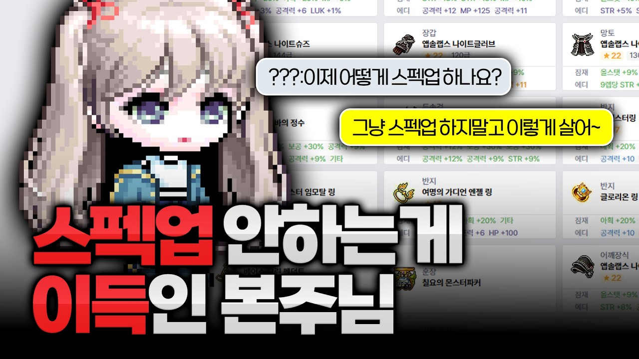 스펙업 안 하는 게 이득인 템세팅