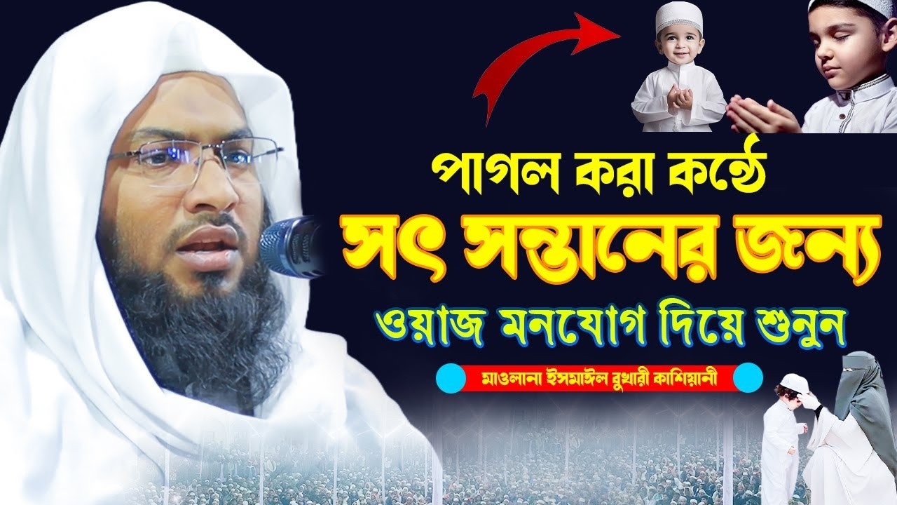 1/03/26 মায়াবী মধুর কন্ঠে ওয়াজ | গুনাগার বান্দাদের ওয়াজ  ইসমাঈল বুখারী ওয়াজ | Ismail Bukhari Waz