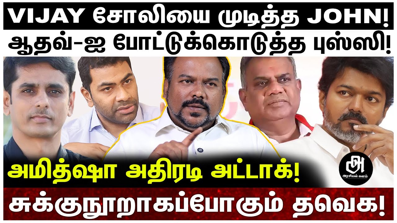 ஜனநாயகனை முடக்கிய பாஜக?; அமித்ஷாக்கு வேற வேலை இல்லையா?; உடைத்துப்பேசிய ஜெகதீஸ்வரன்! | VIJAY | TVK |