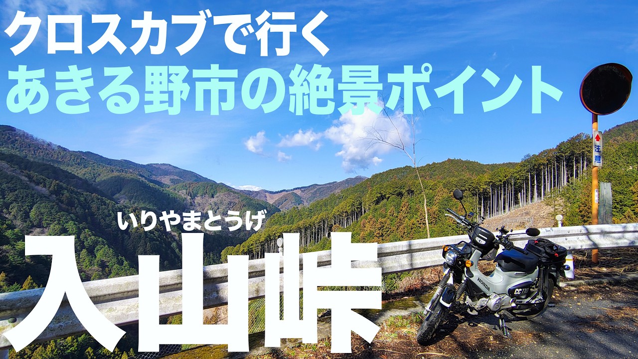 【クロスカブで行く】入山峠【あきる野市の絶景ポイント】