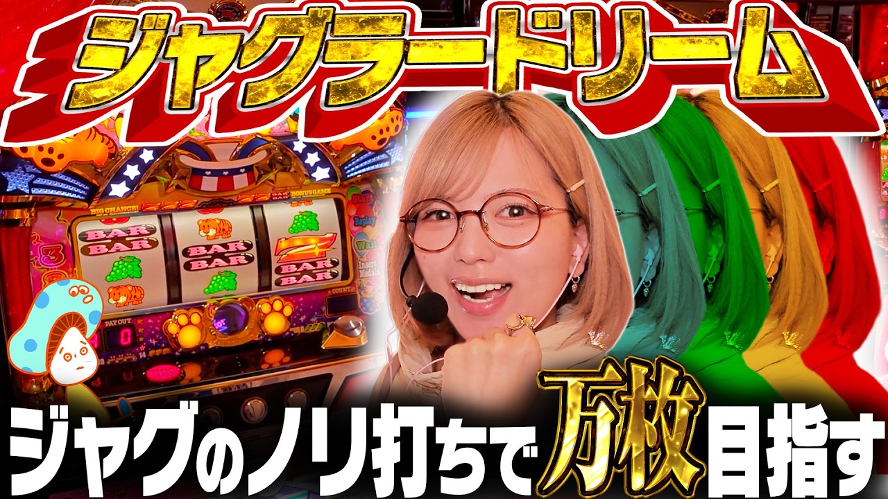 【ジャグラー】ジャグラーで積み上げた出玉で億万長者を目指す企画【マイジャグラーV】【ジャグラードリーム#1】