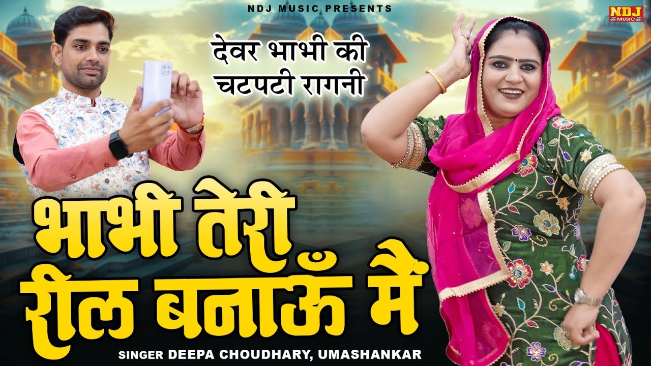 देवर भाभी की चटपटी रागनी - भाभी तेरी रील बनाऊँ मैं - Deepa Choudhary, Umashankar - New Desi Ragni