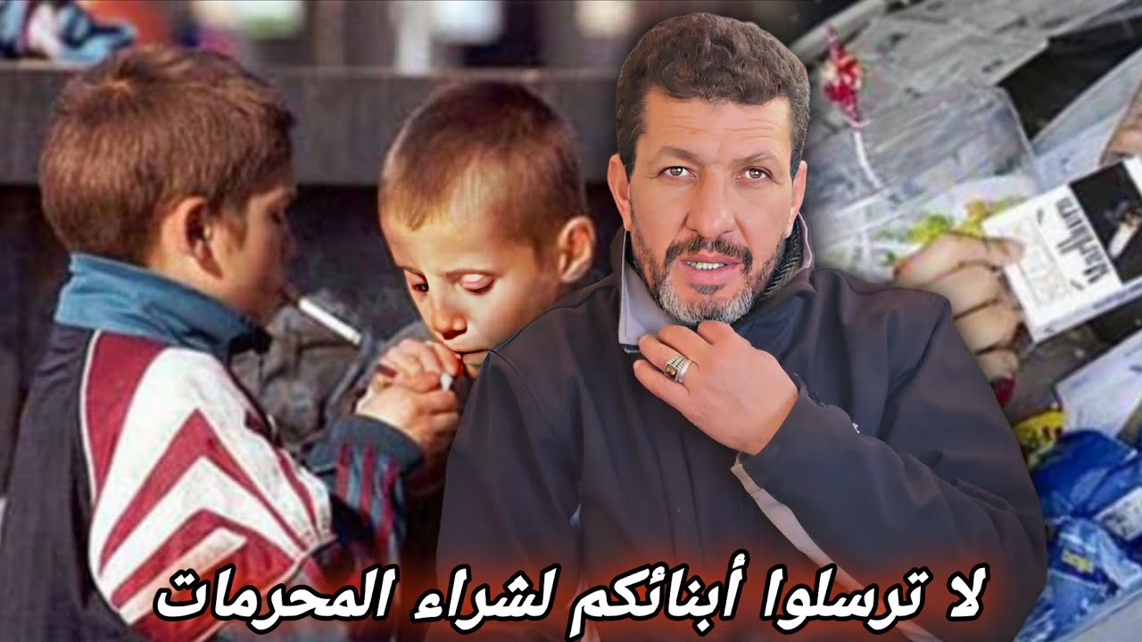 مصطفى يتحدث في موضوع مهم للأباء: لا ترسلوا أبنائكم لشراء السجائر أو الخمر أو... وانتمنى لكم الهداية.