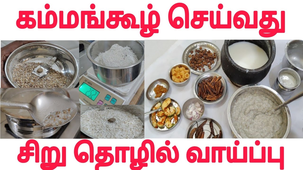 பாரம்பரிய கம்பு கூழ் செய்முறை | Pearl Millet Porridge Recipe in Tamil| Kammang Kool business idea