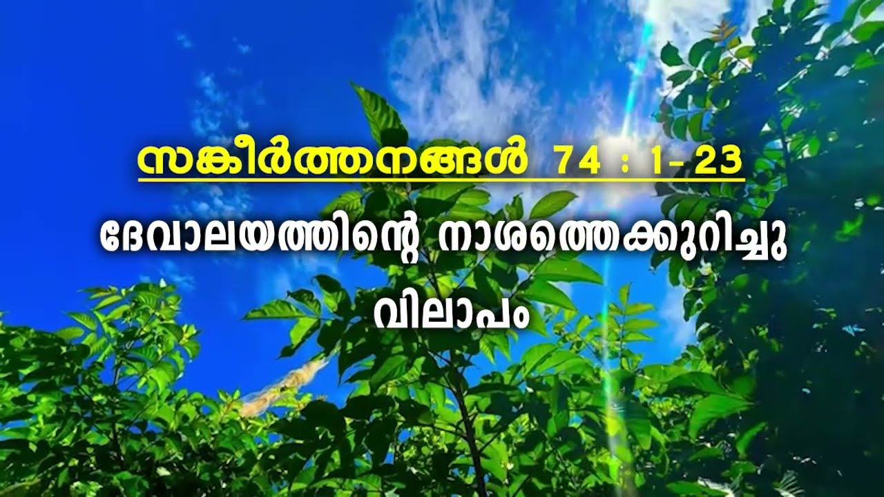 സങ്കീര്‍ത്തനങ്ങള്‍ : 74 - ദേവാലയത്തിന്റെ നാശത്തെക്കുറിച്ച് വിലാപം