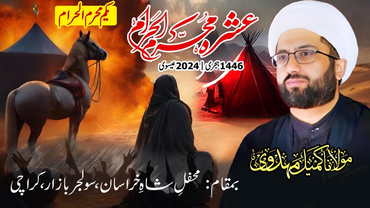 01 Muharram 1446 | Majlis e Aza | Maulana Kumail Mehdavi | Mehfil e Shah e Khurasan, Karachi