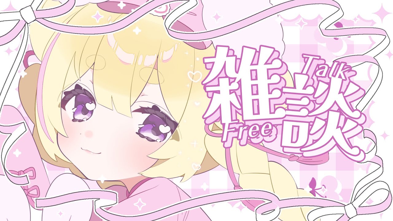 【 雑談｜初見歓迎 】今日もおつかれさま✨もちもちぼいすで雑談💖【新人VTuber｜小熊るる｜＋Melday&lsquo;s!♡】