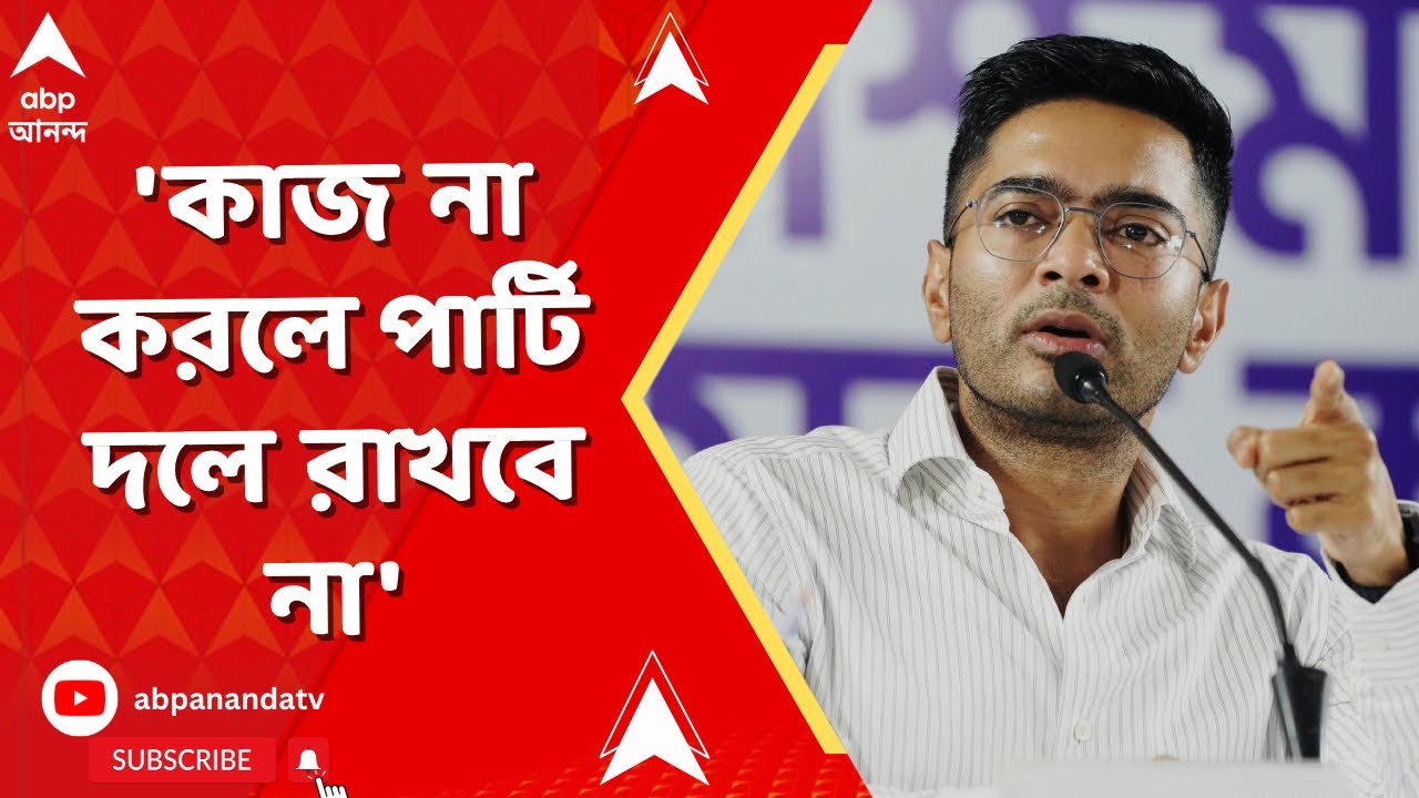 Abhishek Banerjee | 'যারা সিরিয়াসলি কাজ করবেন না তাদের পার্টি দলে রাখবে না' | ABP Ananda LIVE