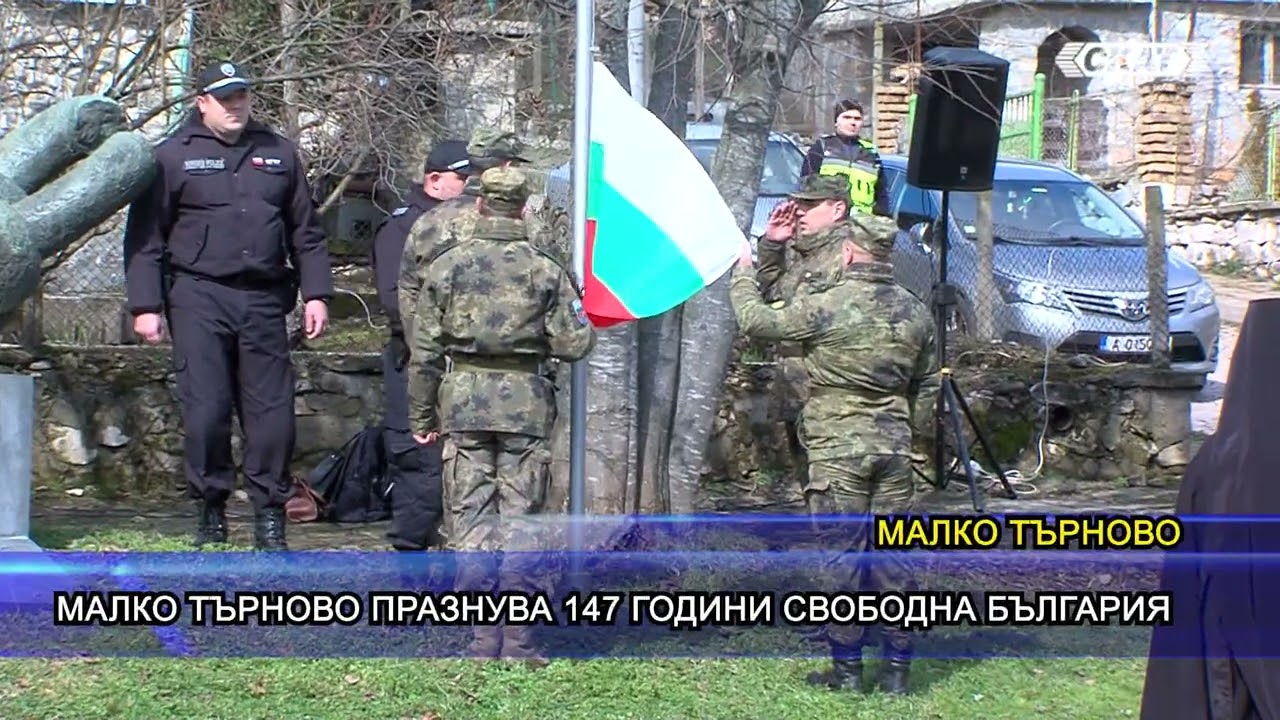 Малко Търново празнува 147 години свободна България