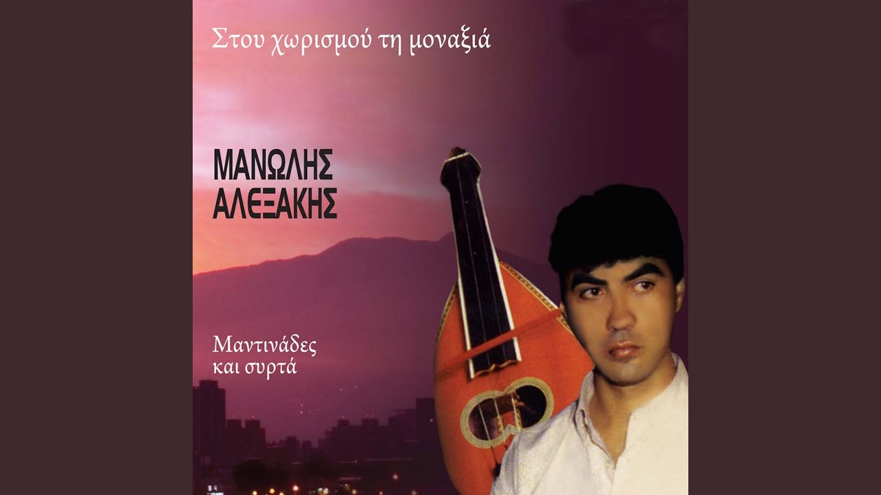 S' Agapisa Kai To Thoro Pos Eho Kanei Lathos (Mantinades)