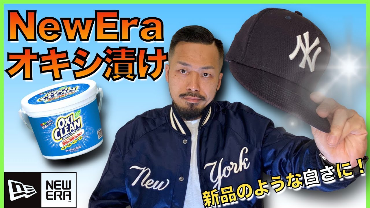 【ニューエラ 】オキシ漬けでピカピカに！！