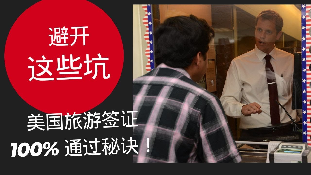 美国旅游签证，如何100%成功？面试技巧+常见错误！