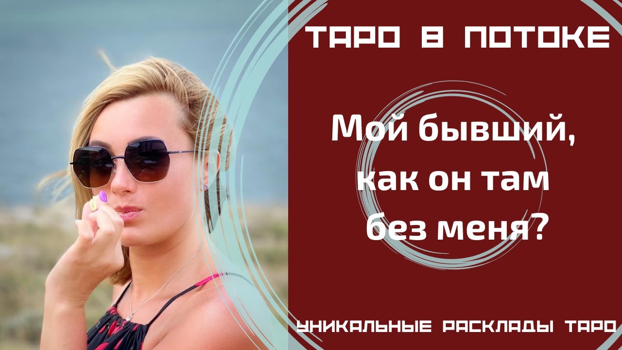 Мой бывший, как он там без меня?