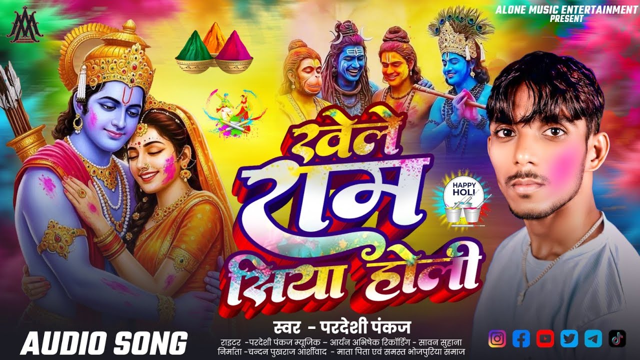 #audio | #परदेशी पंकज | #खेले राम सिया होली | #Khele Ram Siya Holi #viral Song |#भक्ति होली गीत 2026