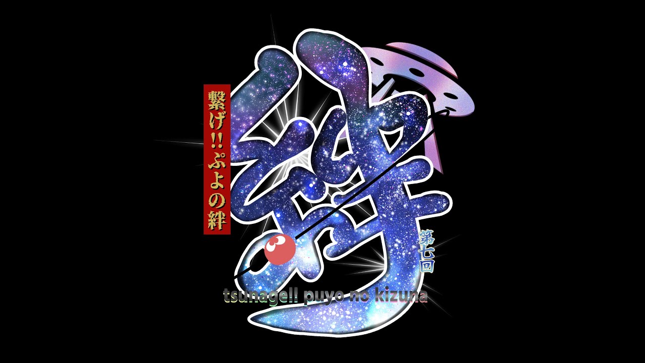 1000万TAぷよぷよ　第七回繋げ！！ぷよの絆　6-5