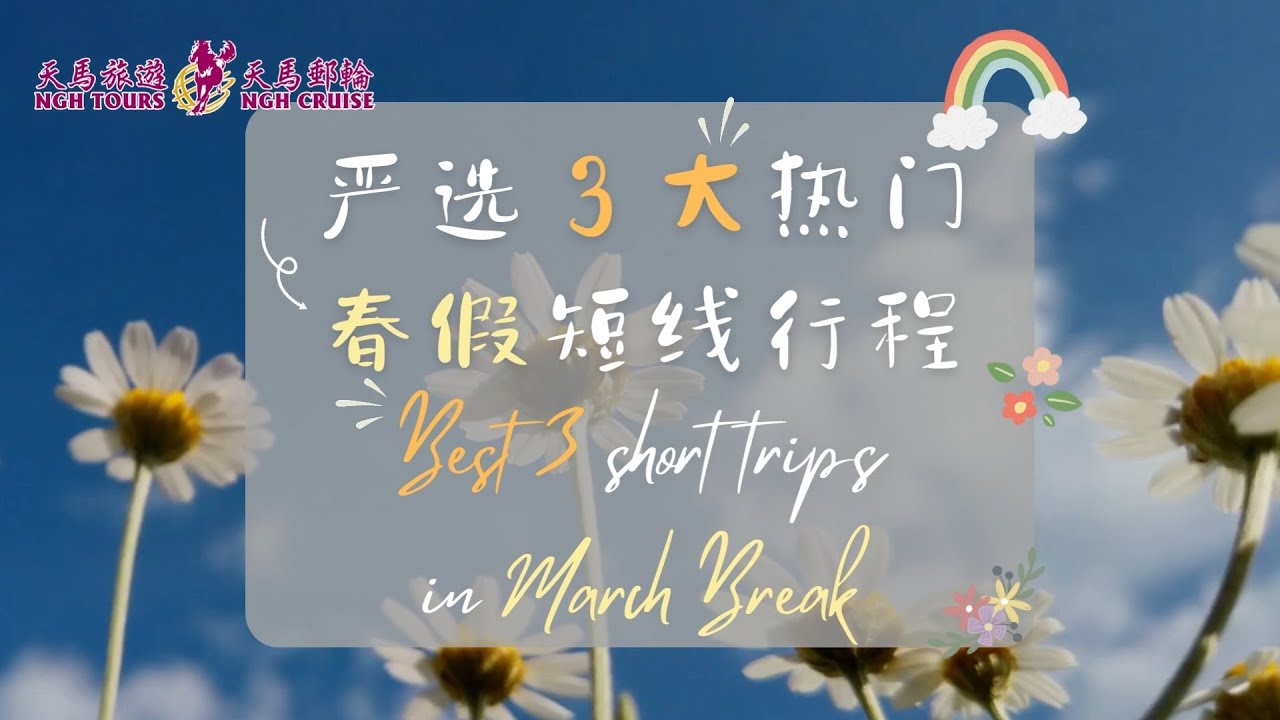 【春假旅行】为你推介3条热门短线游🌺🌿3 Short Trip Recommendations in March Break
