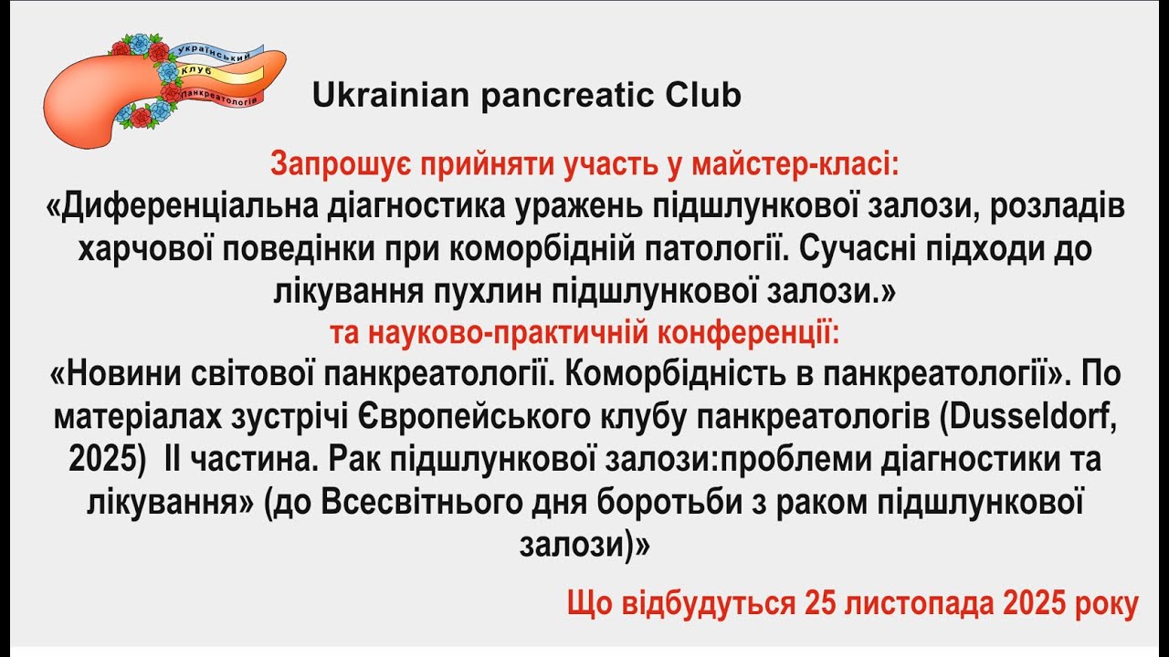 25.11.25. Новини світової панкреатології. Коморбідність в панкреатології.