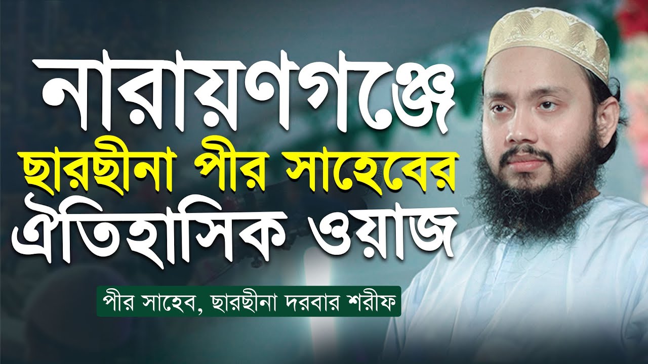 নারায়ণগঞ্জে ছারছীনা পীর সাহেবের ঐতিহাসিক মাহফিলে হাজারো মানুষের ঢল । পীর সাহেব, ছারছীনা দরবার শরীফ