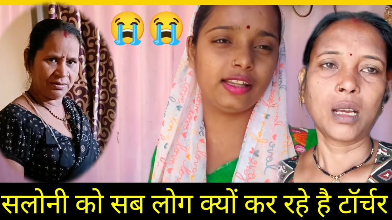 सलोनी को सब लोग क्यों कर रहे है टॉर्चर // @SaritaGorakhpuriya53 