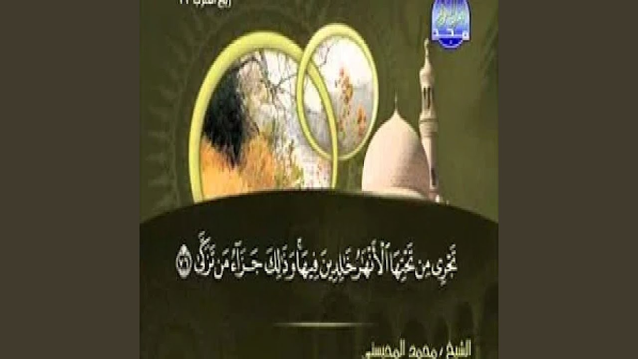 محمد المحيسني سورة طه