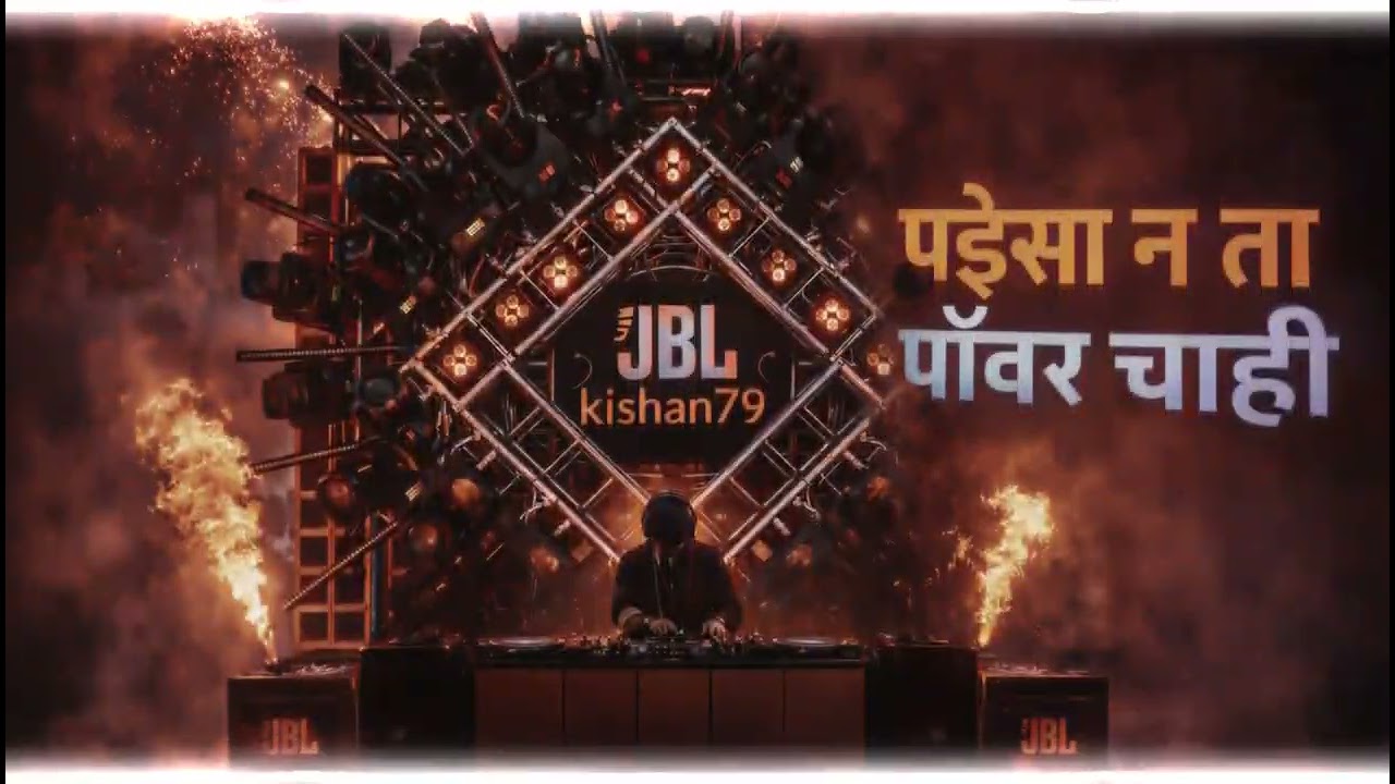 पैसा न ता पॉवर चाही 🔥 | JBL Kishan79 | DJ Power Look #tuntunyadav #bhojpuri