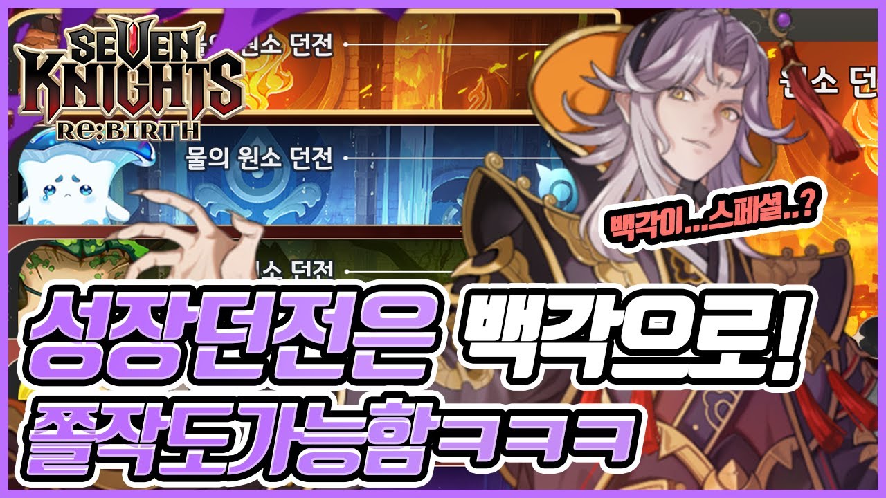 [세븐나이츠 리버스] 🔥 백각으로 성장던전 쫄작? 가능함ㅋㅋㅋ 백각 사용해보기(+다른 영웅 쫄작)